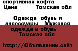 спортивная кофта adidas › Цена ­ 750 - Томская обл. Одежда, обувь и аксессуары » Мужская одежда и обувь   . Томская обл.